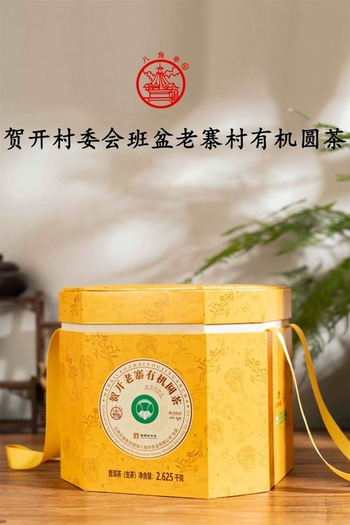 八角亭賀開村委會(huì)班盆老寨村有機(jī)圓茶 奢華尊貴,限量精品